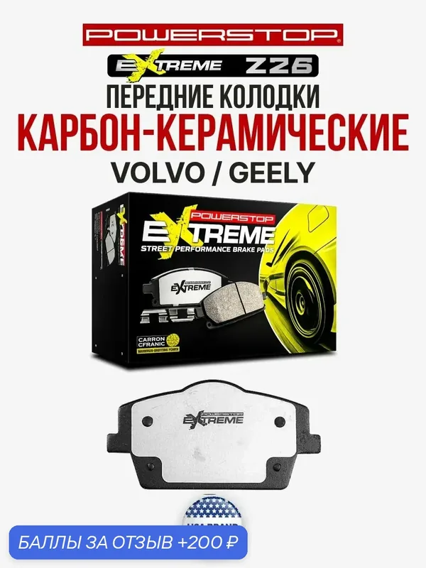 Передние керамические тормозные колодки POWERSTOPExtreme Street Performance Z26 на VOLVО XC40 (536), 10/17 - / GЕELY Tugellа (FY11) 21- — PowerStop, 200 баллов за отзыв Яндекс Маркет