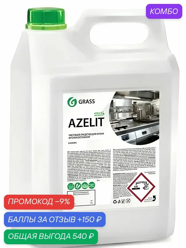 Средство Чистящее Grass Azelit для Кухни, 5 л. ( 5.6 кг) — промокод и 150 баллов за отзыв Яндекс Маркет