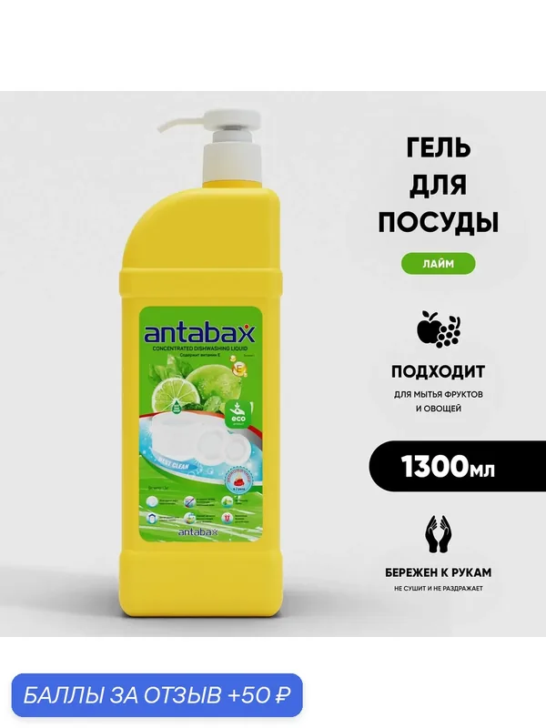 Средство для мытья посуды Antabax Лайм 1, 3л — Antabax, 50 баллов за отзыв Яндекс Маркет