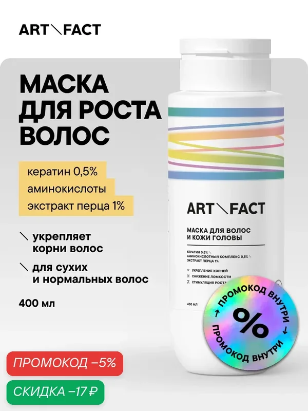 ART&FACT. / Маска от выпадения волос и для ухода за всей длиной с кератином 0, 5% и экстрактом перца 1%, 400 мл — ART&FACT., скидка по промокоду Яндекс Маркет