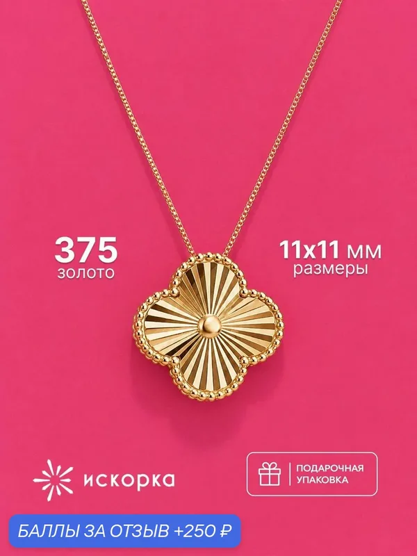 Подвеска, красное золото, 375 проба — ИСКОРКА, 250 баллов за отзыв Яндекс Маркет
