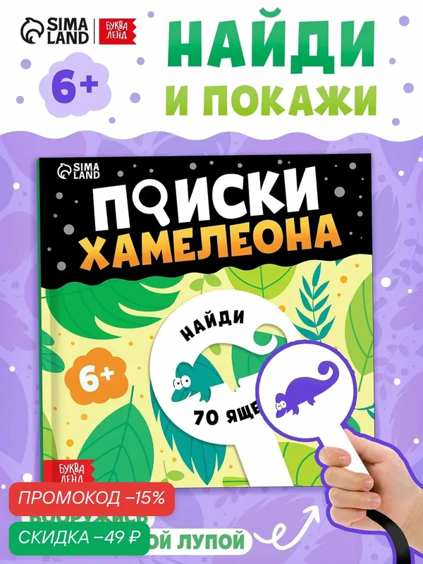 Книга-находилка Буква-Ленд "Поиски хамелеона", с лупой, картон, 2025 г, 19x19 см — Буква-Ленд, скидка по промокоду Яндекс Маркет