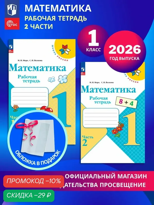 Математика. Рабочая тетрадь. 1 класс. В 2-х частях. Комплект 2026. ФГОС — Просвещение, скидка по промокоду Яндекс Маркет