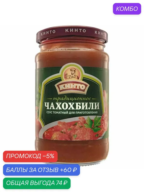 Соус кинто томатный "Традиционное Чахохбили" 350мл — КИНТО, промокод и 60 баллов за отзыв Яндекс Маркет