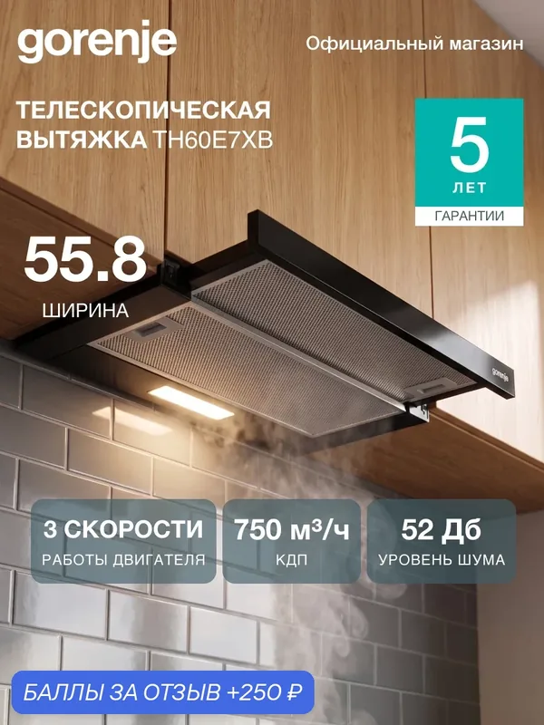 Встраиваемая телескопическая вытяжка Gorenje TH60E7XB, отвод воздуха и рециркуляция, моющийся алюминиевый фильтр — Gorenje, 250 баллов за отзыв Яндекс Маркет