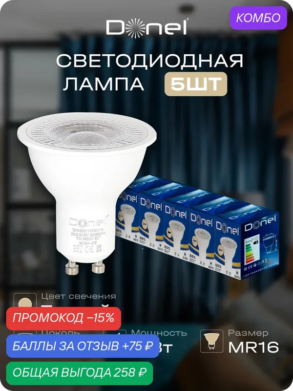 Лампа светодиодная MR16 3000K 7Вт прозр. стекло GU10 220V 560Лм Ra>80 60° D50хH55мм Dim Triac, набор 5 шт, Donel — Donel, 75 баллов за отзыв Яндекс Маркет