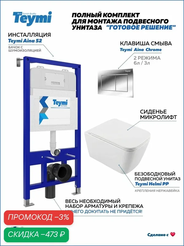 Инсталляция с унитазом комплект 5 в 1 Teymi унитаз подвесной безободковый Helmi PP кнопка хром F17256 — Teymi, скидка по промокоду Яндекс Маркет