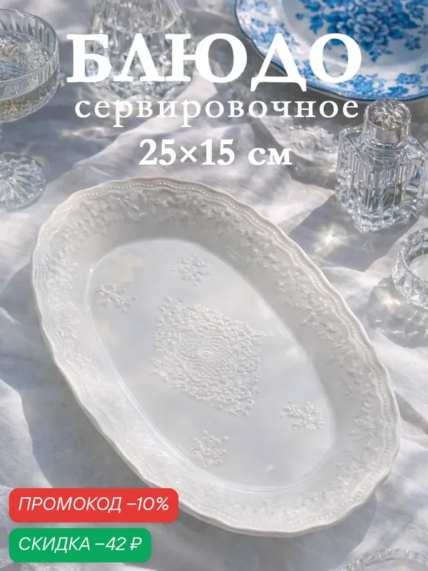 Блюдо сервировочное «Сьюзен», 25×15×2.5 см, керамика, цвет белый — Сима-ленд, скидка по промокоду Яндекс Маркет