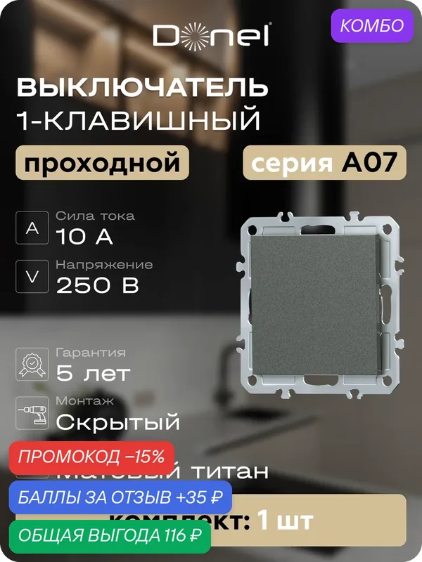 Выключатель 1-но клавишный проходной 10A 250В, на винтах, цвет матовый титан, серия A07, Donel — Donel, промокод и 35 баллов за отзыв Яндекс Маркет