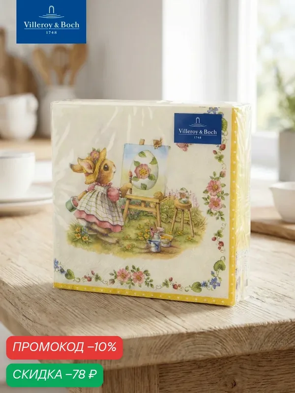 Бумажные салфетки 20 шт, 33х33 см, Bunnies, Easter Accessoires, Villeroy & Boch, Бумага — Villeroy & Boch, скидка по промокоду Яндекс Маркет