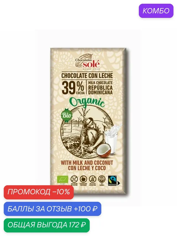 Шоколад молочный с кокосовым орехом 100г Sole — Chocolates sole, промокод и 100 баллов за отзыв Яндекс Маркет