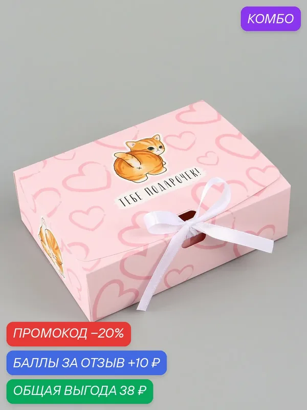 Коробка подарочная Дарите Счастье самосборная «Держи подарочек», 16.5×12×5 см, с лентой — Дарите счастье, промокод и 10 баллов за отзыв Яндекс Маркет