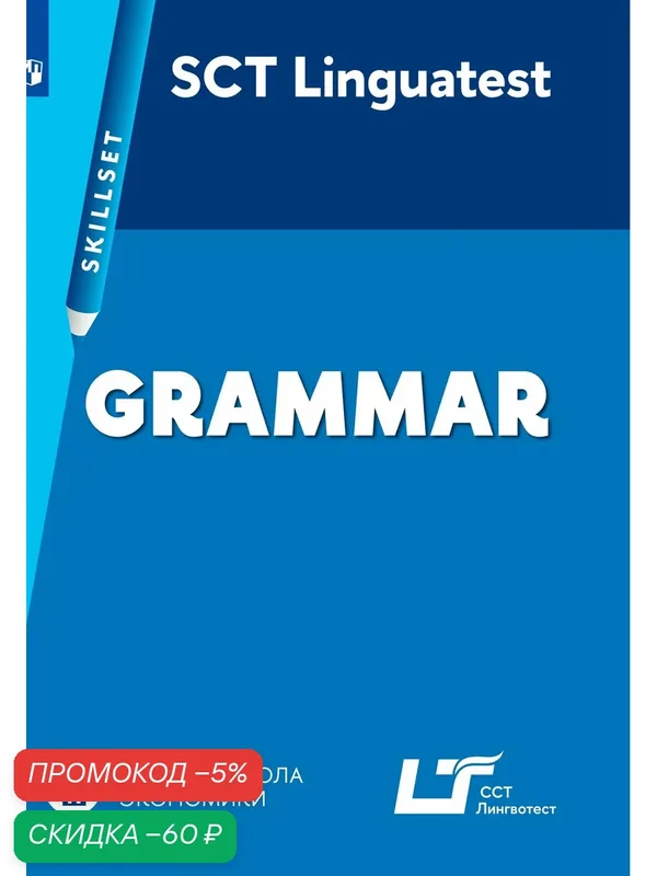 Linguatest Skillset: Grammar — Просвещение, скидка по промокоду Яндекс Маркет