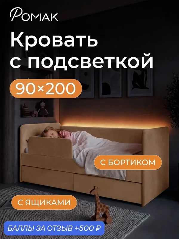 Кровать детская 200х90 Аврора с подсветкой, латте, ортопедическое основание, ящики, бортик — Romack, 500 баллов за отзыв Яндекс Маркет