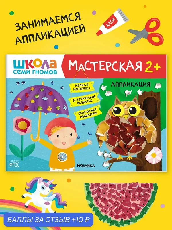 Развивающая книга альбом для творчества "Школа Семи Гномов" для детей 2+, Аппликация — Школа семи гномов, 10 баллов за отзыв Яндекс Маркет