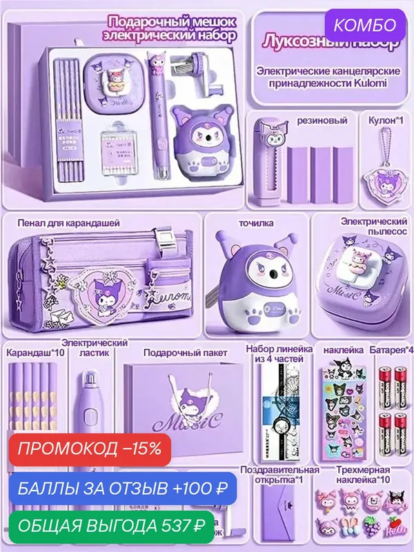 Канцелярский набор YYB30C куроми набор — промокод и 100 баллов за отзыв Яндекс Маркет