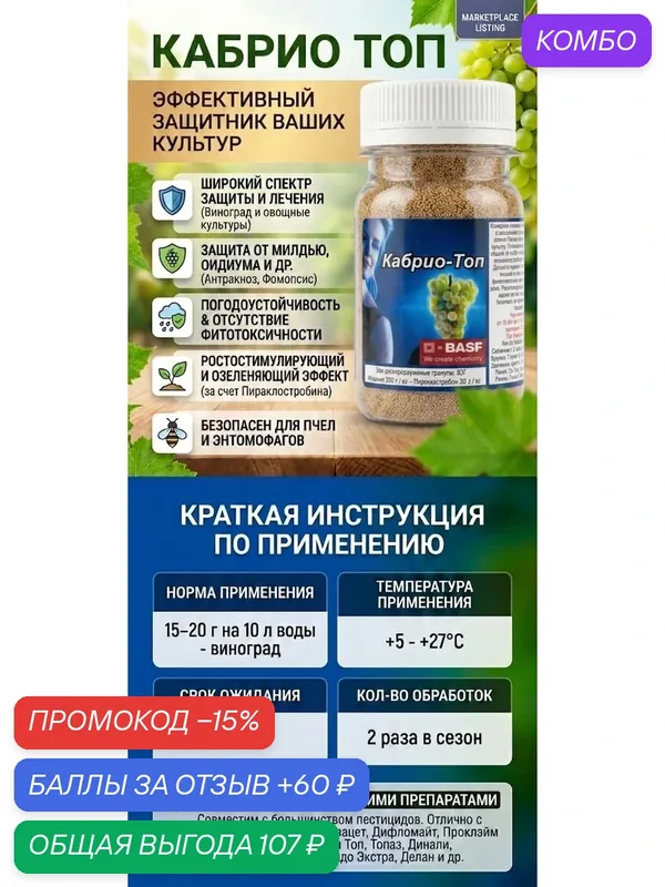 Cabrio top, Контактно-локально-системный фунгицид с максимальным спектром защиты и лечения болезней винограда и овощных культур, 10 грамм — BASF, промокод и 60 баллов за отзыв Яндекс Маркет