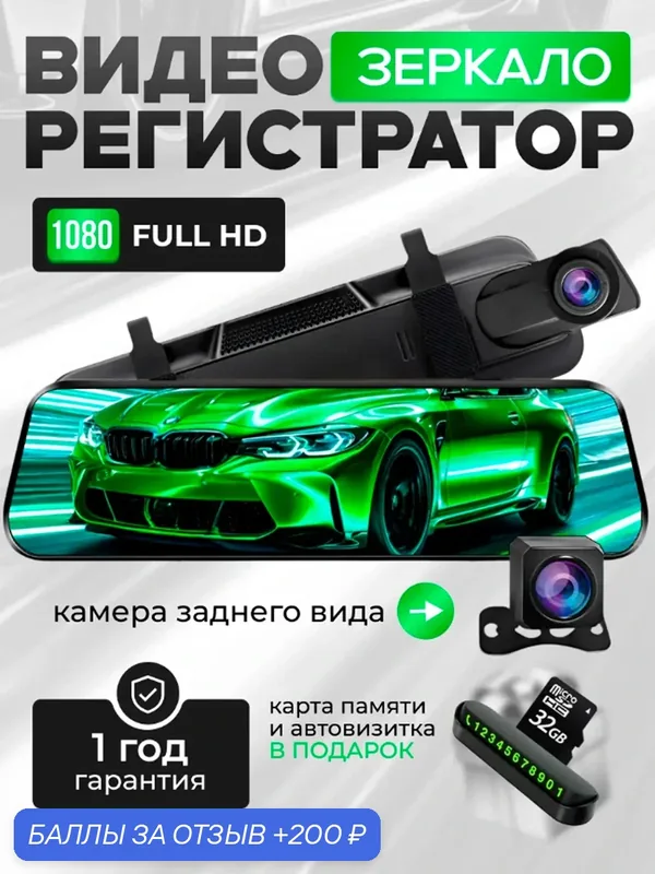 Видеорегистратор для автомобиля зеркало сенсорный V10, 2 камеры, 32 ГБ — Samak, 200 баллов за отзыв Яндекс Маркет