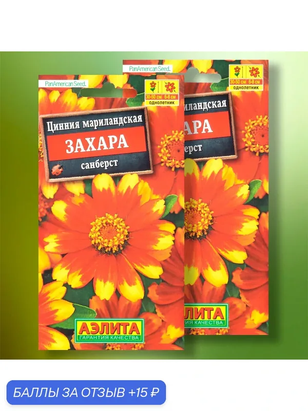 Семена циннии мариландской "Захара санберст", изготовитель "Агрофирма Аэлита", 2шт. — Агрофирма АЭЛИТА, 15 баллов за отзыв Яндекс Маркет