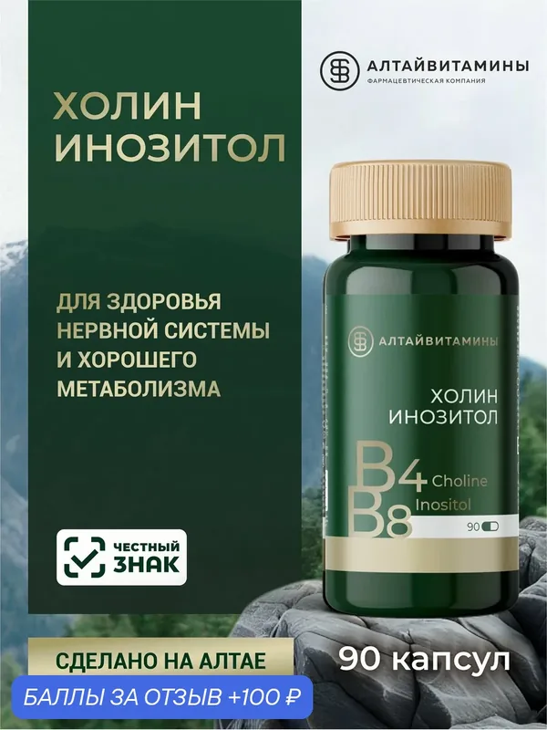 БАД Алтайвитамины "Холин Инозитол", для печени и головного мозга, капсулы, №90 — Алтайвитамины, 100 баллов за отзыв Яндекс Маркет