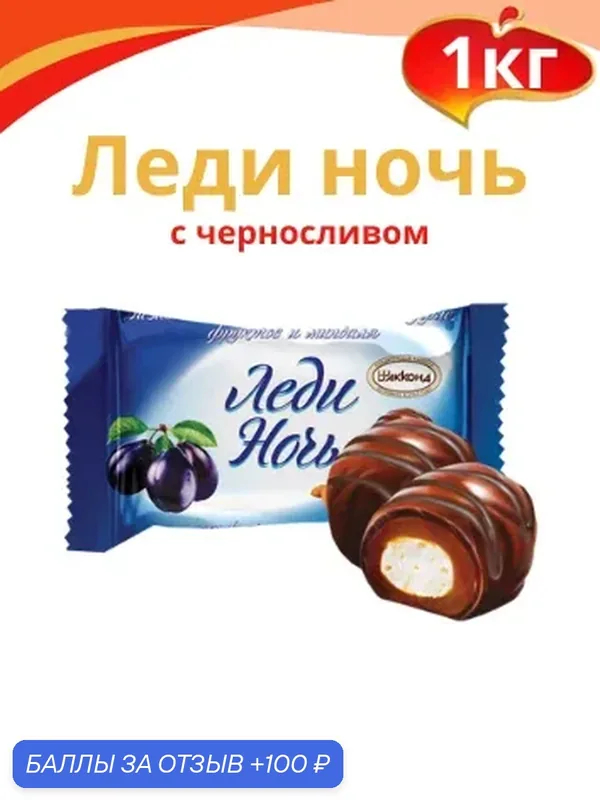 Конфета "Леди Нонь" с черносливом в глазури, 1кг. Акконд — АККОНД, скидка по промокоду Яндекс Маркет