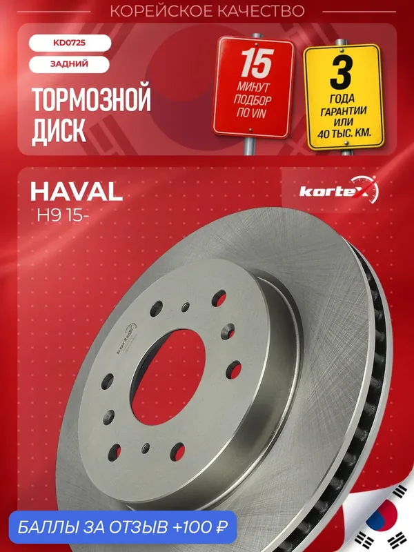 Диск тормозной Kortex для HAVAL H9, задний (d 322mm), KD0725 — KORTEX, 100 баллов за отзыв Яндекс Маркет