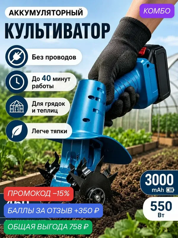 Культиватор аккумуляторный садовый ручной мини для сада и огорода — промокод и 350 баллов за отзыв Яндекс Маркет