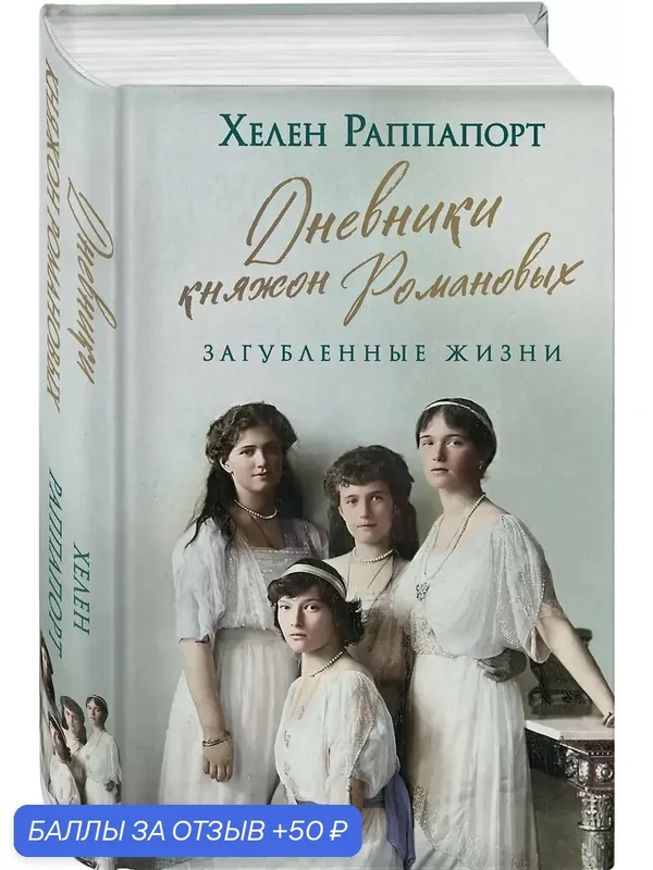 Дневники княжон Романовых. Загубленные жизни Раппапорт Хелен 2025 год — ЭКСМО, 50 баллов за отзыв Яндекс Маркет