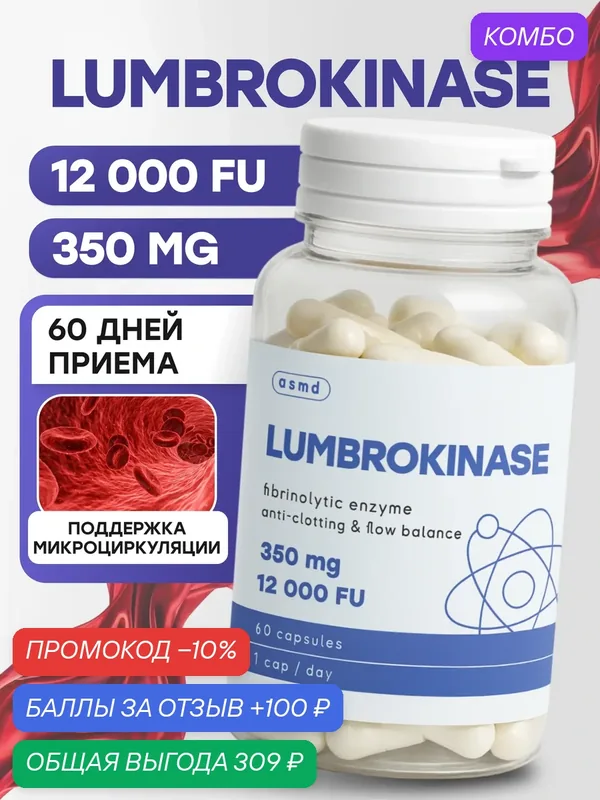 Люмброкиназа Lumbrokinase — asmd, скидка по промокоду Яндекс Маркет
