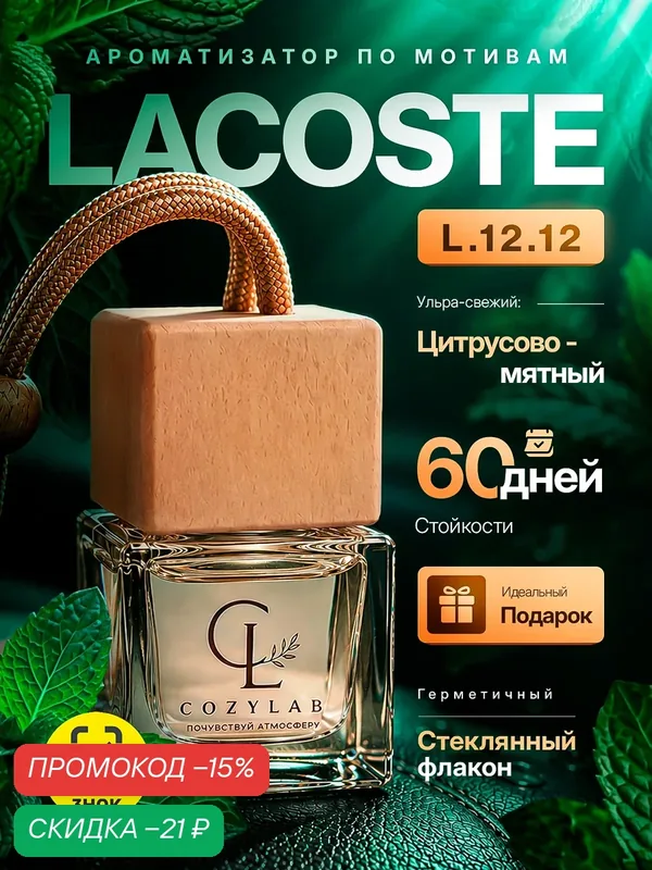 Ароматизатор в машину, для автомобиля, вонючка, пахучка, Lacoste 8 мл — CozyLab, скидка по промокоду Яндекс Маркет