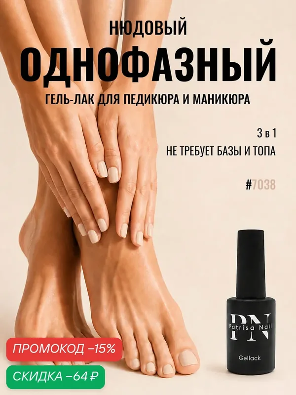 Однофазный гель лак для педикюра и маникюра One Step №7038 от Patrisa Nail, "Минимализм", натуральный бежевый, 8 мл — Patrisa Nail, скидка по промокоду Яндекс Маркет