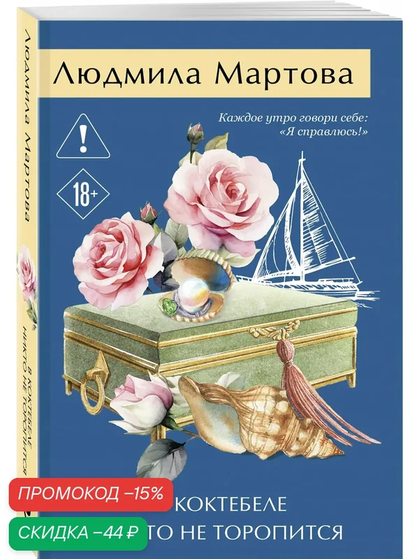 Мартова Л. В Коктебеле никто не торопится — ЭКСМО, скидка по промокоду Яндекс Маркет