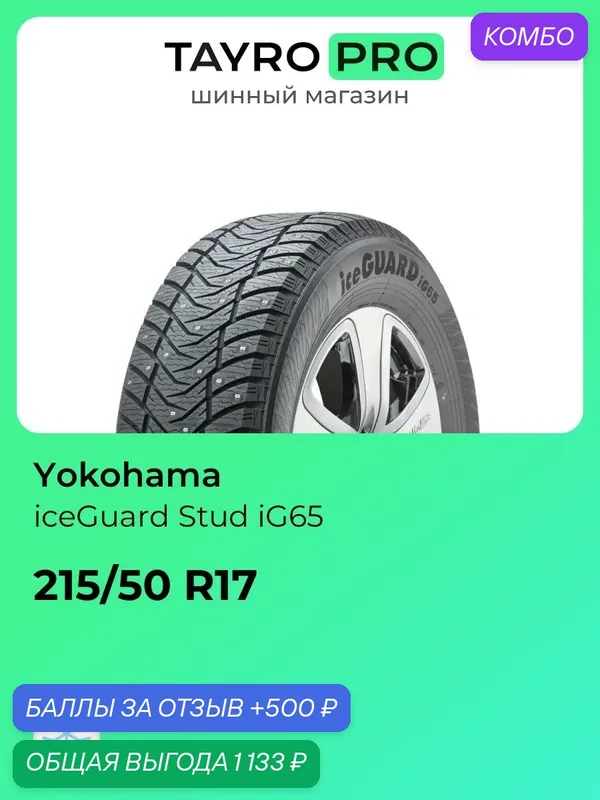 Зимние шины Yokohama iceGuard Stud iG65 215/50 R17 95T, уровень шума ~80дБ (арт. R3054) — Yokohama, промокод и 500 баллов за отзыв Яндекс Маркет