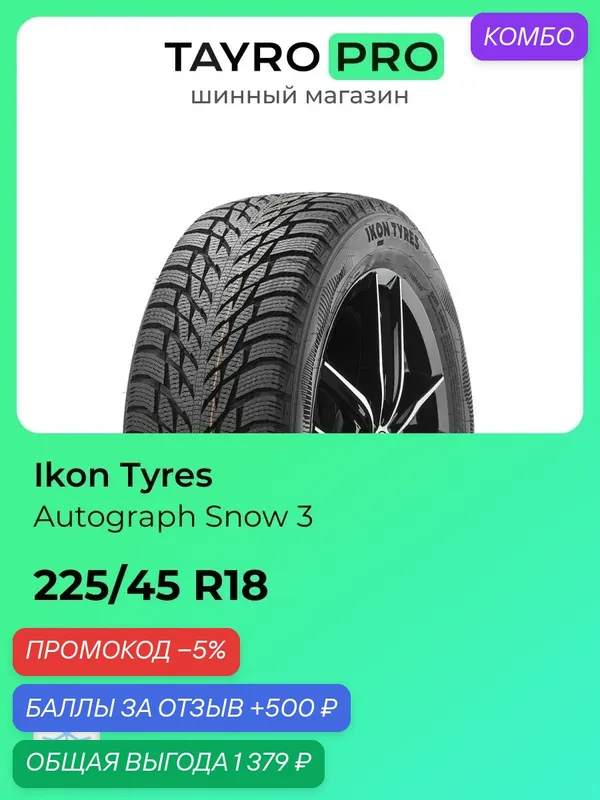 Зимние шины Ikon Tyres Autograph Snow 3 225/45 R18 95T, уровень шума ~80дБ (арт. T743206) — IKON TYRES, промокод и 500 баллов за отзыв Яндекс Маркет