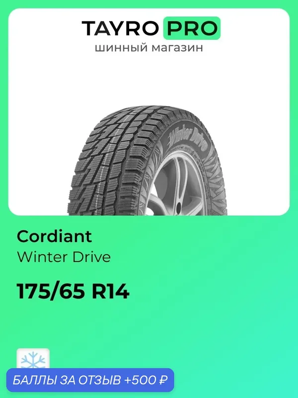 Зимние шины Cordiant Winter Drive 175/65 R14 82T, уровень шума ~80дБ (арт. 366617356) — 500 баллов за отзыв Яндекс Маркет