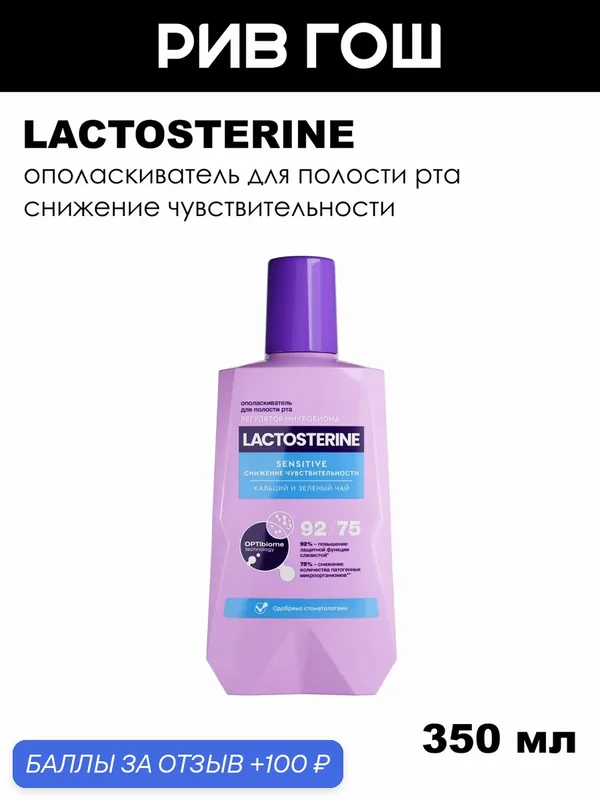 LACTOSTERINE Ополаскиватель для полости рта Sensitive снижение чувствительности, 350 мл — LACTOSTERINE, 100 баллов за отзыв Яндекс Маркет