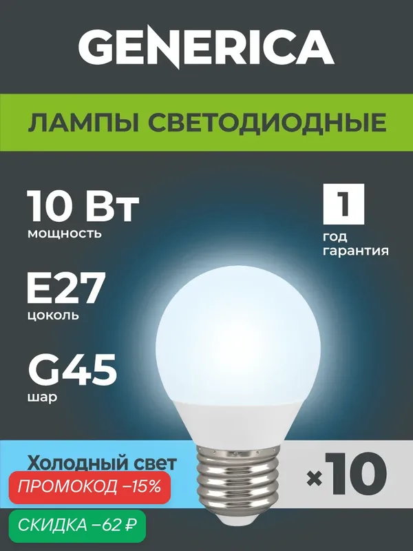 Светодиодные лампочки Шарик Е27 10Вт холодный свет 10 шт — Generica, скидка по промокоду Яндекс Маркет