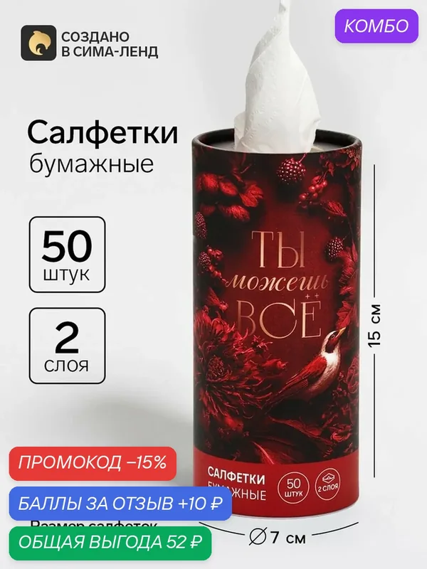 Салфетки Сима-ленд «Ты можешь все», в тубусе, 50шт, 13x18см, 2 слоя, белые — Сима-ленд, промокод и 10 баллов за отзыв Яндекс Маркет