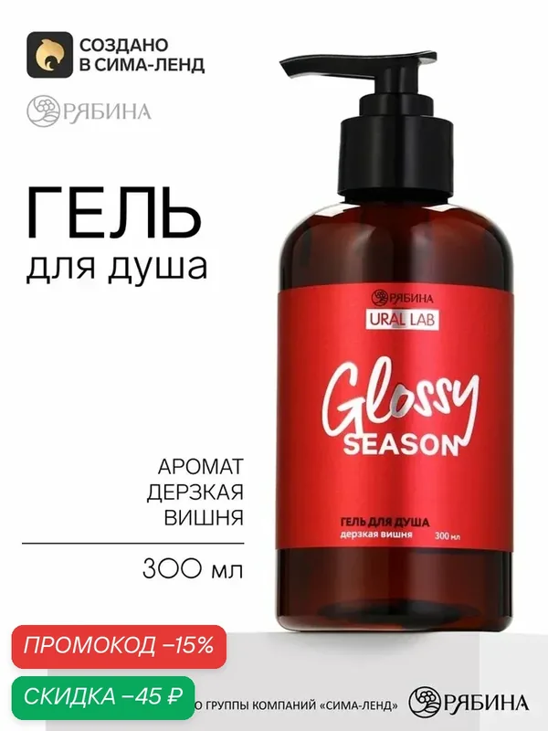 URAL LAB Гель для душа "Glossy", 300 мл, с ароматом дерзкой вишни — URAL LAB, скидка по промокоду Яндекс Маркет