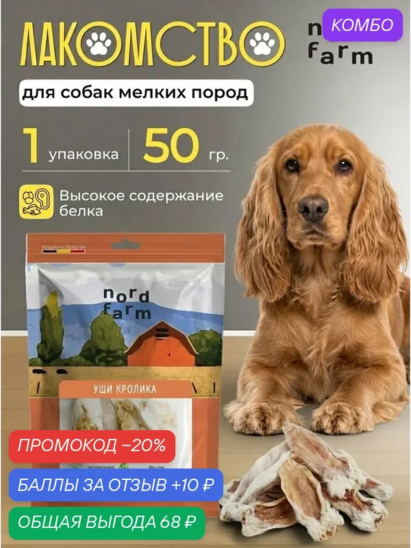 Лакомства для собак Nord Farm уши кроличьи, 50 г (арт. NF-TR019) — nord farm, промокод и 10 баллов за отзыв Яндекс Маркет