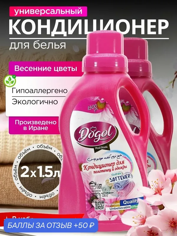 Dogol Кондиционер для белья с ароматом «Запах весенних цветов» 1, 5 л* 2 шт — Dogol, 50 баллов за отзыв Яндекс Маркет