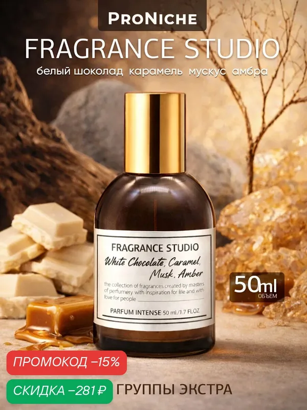 Духи женские сладкие Proniche Fragrance Studio Белый шоколад — ProNiche, скидка по промокоду Яндекс Маркет