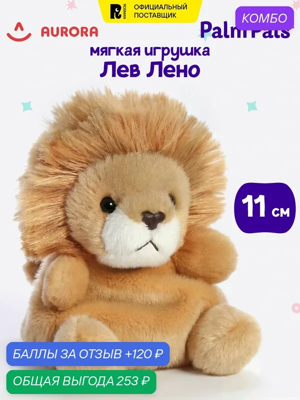 Мягкая игрушка Лев Лено с антистресс наполнителем, 11 см. Палм Палс — Palm Pals, 120 баллов за отзыв Яндекс Маркет