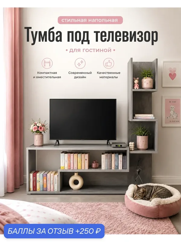 Тумба под телевизор с высоким стеллажом — Прудников Н.В., 250 баллов за отзыв Яндекс Маркет
