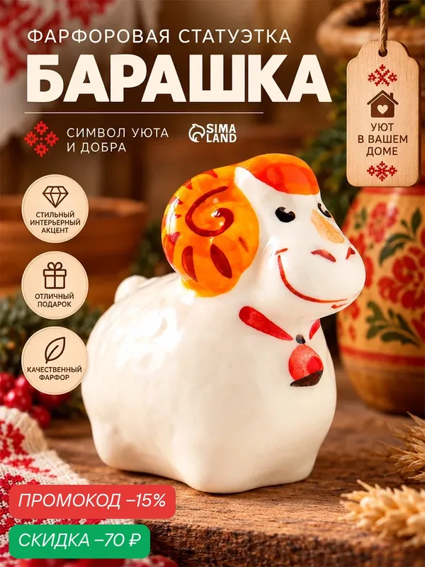 Статуэтка фарфоровая Сима-ленд «Фигурка: Барашка», высота 5 см — Сима-ленд, скидка по промокоду Яндекс Маркет
