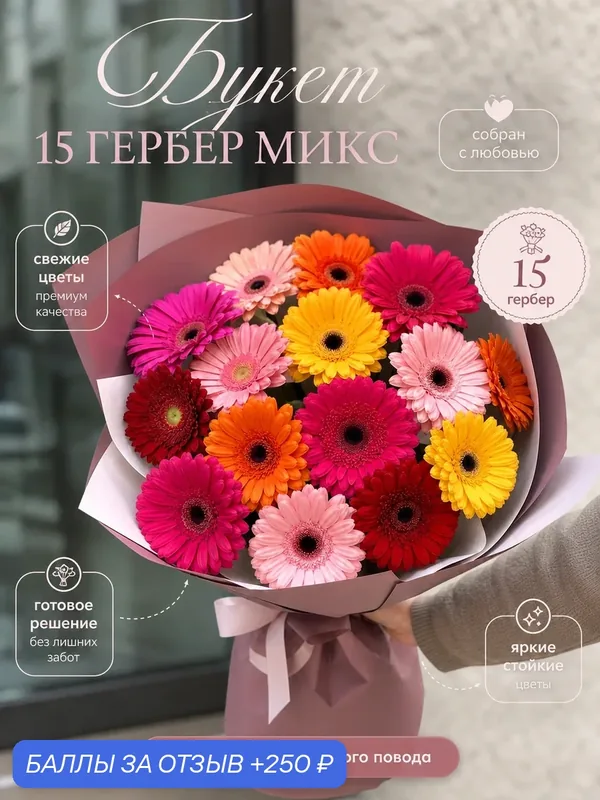 Букет цветов 15 гербер микс с доставкой за 1 час, живые цветы премиум, монобукет — Цветочки, 250 баллов за отзыв Яндекс Маркет