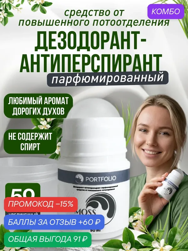 Дезодорант-антиперспирант PORTFOLIO MOSS roll, парфюмированный, средство от повышенного потоотделения и запаха пота — PORTFOLIO, промокод и 60 баллов за отзыв Яндекс Маркет