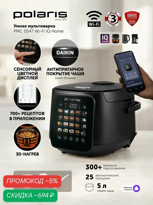 Мультиварка Polaris PMC 0547 Wi-Fi IQ Home, 5 л, 1050 Вт, Wi-Fi управление, 26 программ, Smart Touch, более 300 режимов, Sous-Vide, отложенный старт, поддержание тепла — Polaris, скидка по промокоду Яндекс Маркет