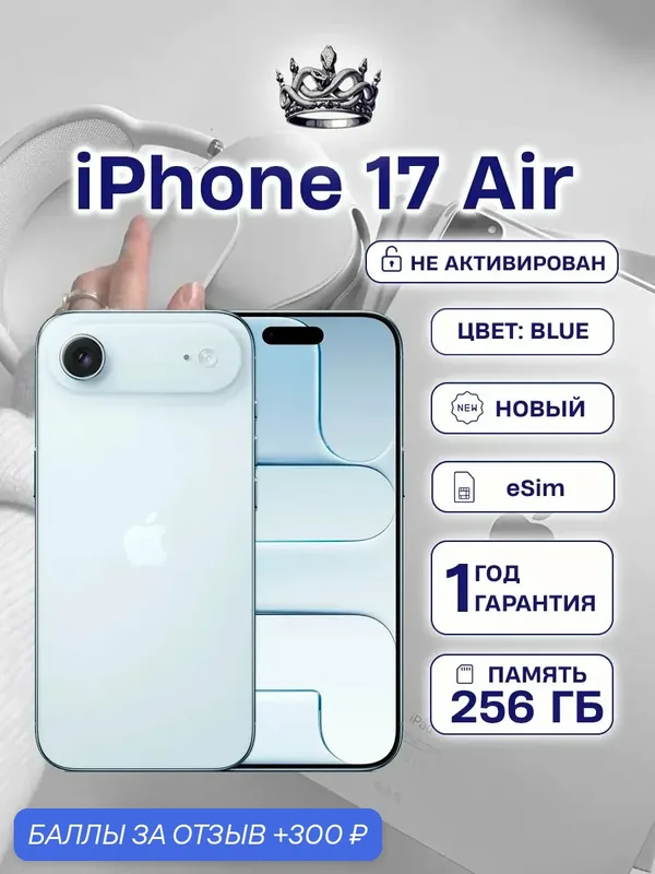 IPhone 17 Air 256 eSIM Sky Blue без Max и RuStore OLED / Super Retina XDR — Apple, 300 баллов за отзыв Яндекс Маркет