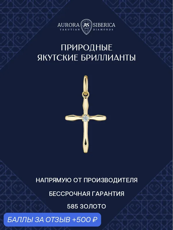 Подвеска, желтое золото, 585 проба, бриллиант — AURORA SIBERICA, 500 баллов за отзыв Яндекс Маркет